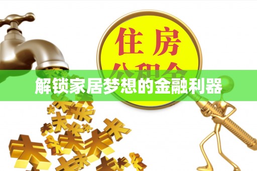 五台解锁家居梦想的金融利器