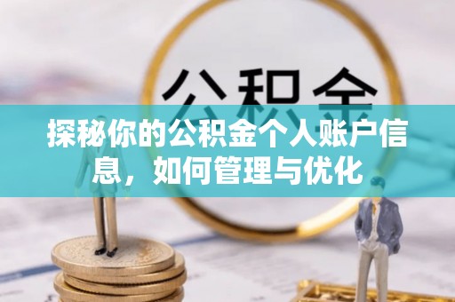 五台探秘你的公积金个人账户信息，如何管理与优化