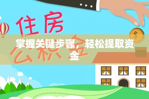 五台掌握关键步骤，轻松提取资金