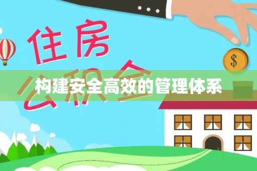 五台构建安全高效的管理体系