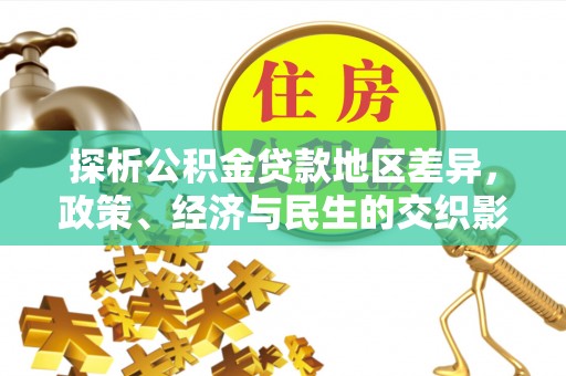 五台探析公积金贷款地区差异，政策、经济与民生的交织影响