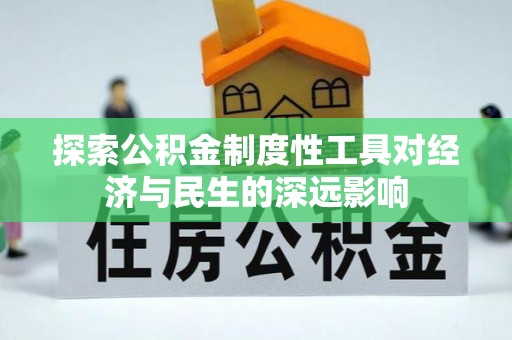五台探索公积金制度性工具对经济与民生的深远影响
