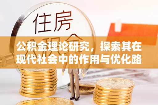 五台公积金理论研究，探索其在现代社会中的作用与优化路径
