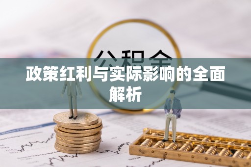五台政策红利与实际影响的全面解析