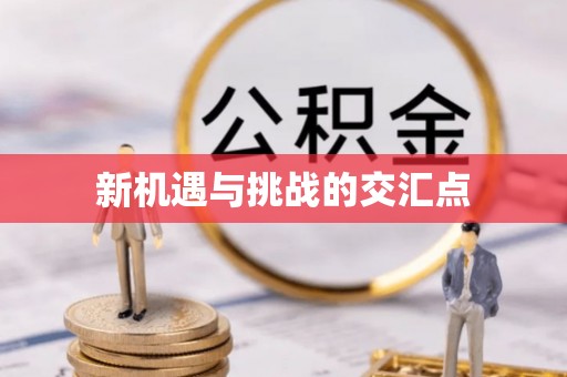 五台新机遇与挑战的交汇点