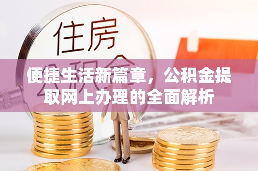 五台便捷生活新篇章，公积金提取网上办理的全面解析
