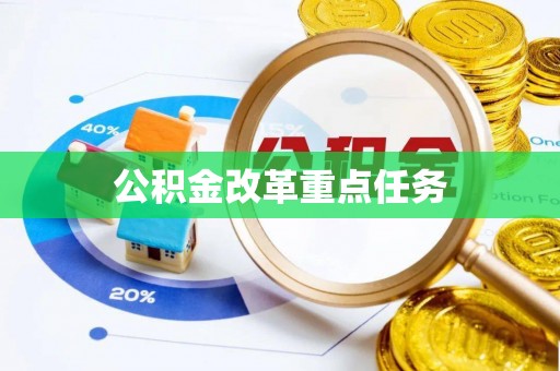 五台公积金改革重点任务