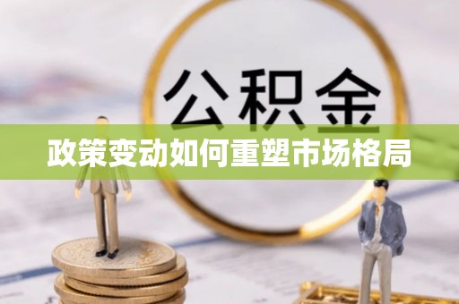 五台政策变动如何重塑市场格局