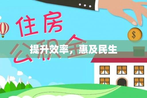 五台提升效率，惠及民生