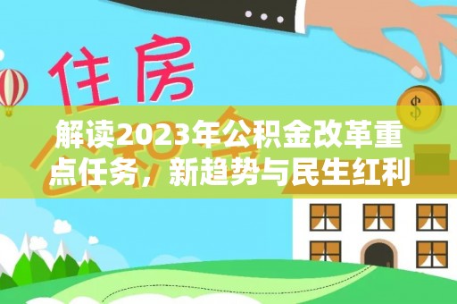 五台解读2023年公积金改革重点任务，新趋势与民生红利