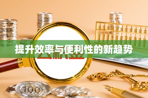 五台提升效率与便利性的新趋势
