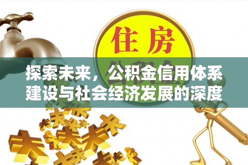 五台探索未来，公积金信用体系建设与社会经济发展的深度融合