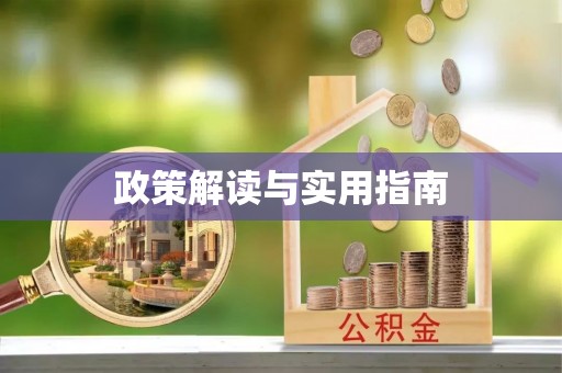 五台政策解读与实用指南