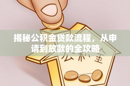 五台揭秘公积金贷款流程，从申请到放款的全攻略