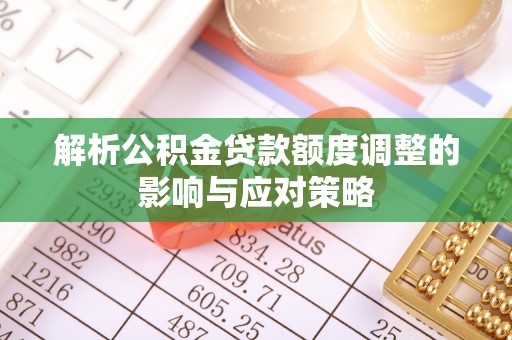 五台解析公积金贷款额度调整的影响与应对策略