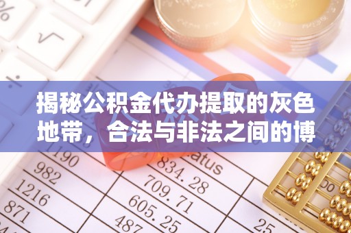 五台揭秘公积金代办提取的灰色地带，合法与非法之间的博弈