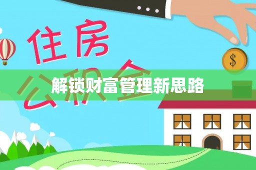 五台解锁财富管理新思路