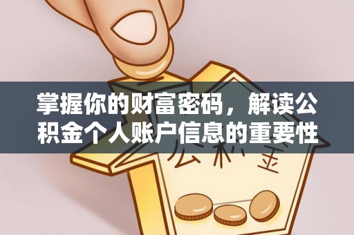 五台掌握你的财富密码，解读公积金个人账户信息的重要性