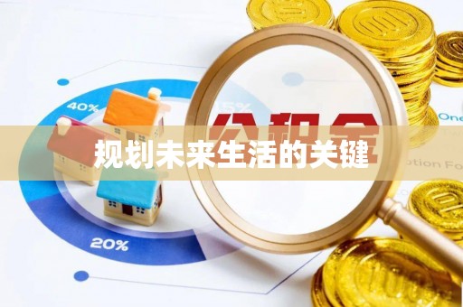 五台规划未来生活的关键
