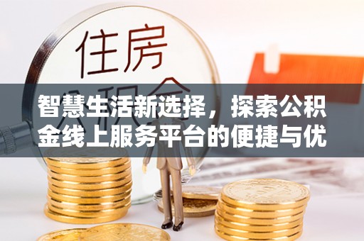 五台智慧生活新选择，探索公积金线上服务平台的便捷与优势