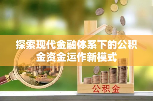 五台探索现代金融体系下的公积金资金运作新模式