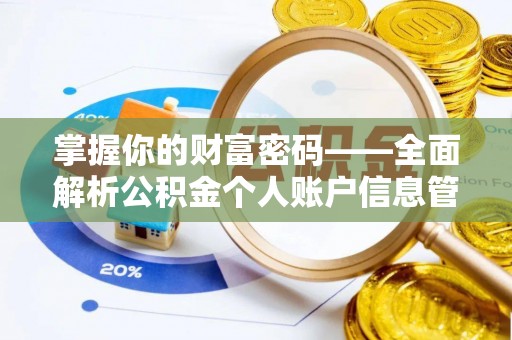 五台掌握你的财富密码——全面解析公积金个人账户信息管理与优化