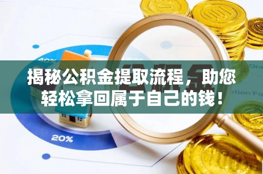 五台揭秘公积金提取流程，助您轻松拿回属于自己的钱！
