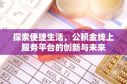五台探索便捷生活，公积金线上服务平台的创新与未来