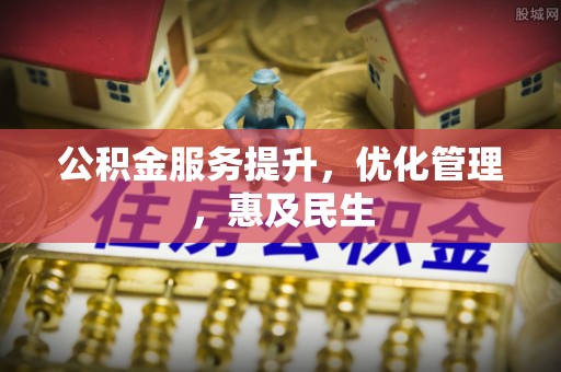 五台公积金服务提升，优化管理，惠及民生