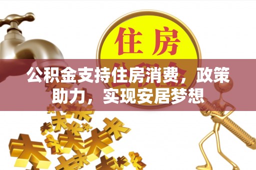 五台公积金支持住房消费，政策助力，实现安居梦想