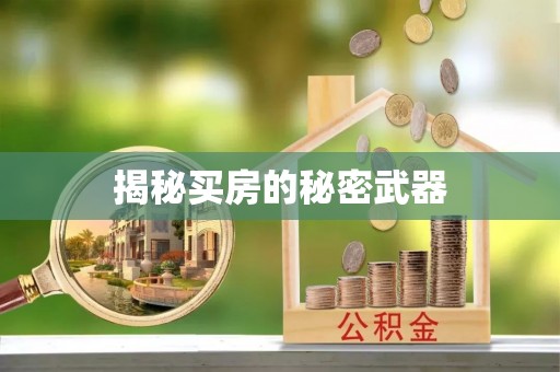 五台揭秘买房的秘密武器