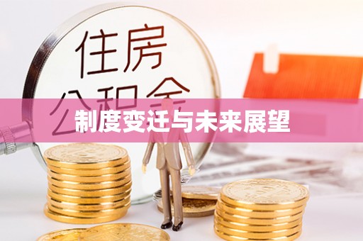 五台制度变迁与未来展望