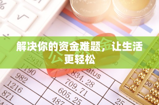 五台解决你的资金难题，让生活更轻松
