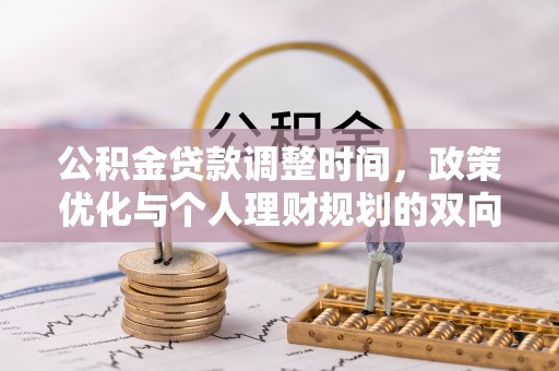 五台公积金贷款调整时间，政策优化与个人理财规划的双向考量