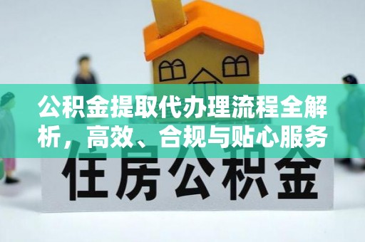 五台公积金提取代办理流程全解析，高效、合规与贴心服务