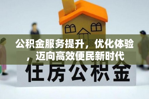 五台公积金服务提升，优化体验，迈向高效便民新时代