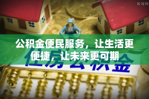 五台公积金便民服务，让生活更便捷，让未来更可期