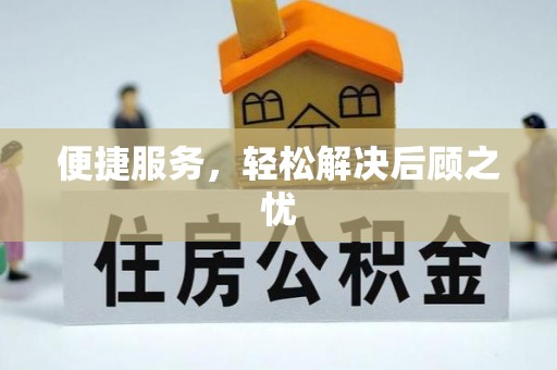 五台便捷服务，轻松解决后顾之忧