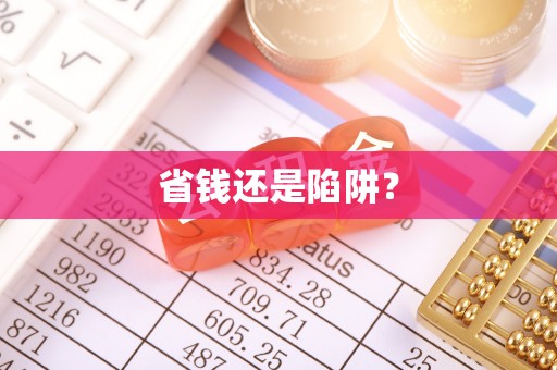 五台省钱还是陷阱？