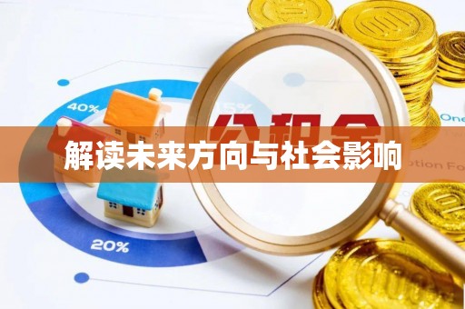 五台解读未来方向与社会影响