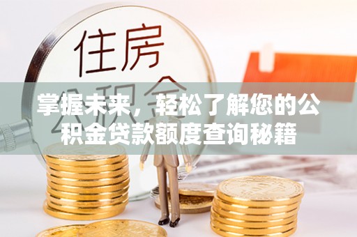 五台掌握未来，轻松了解您的公积金贷款额度查询秘籍