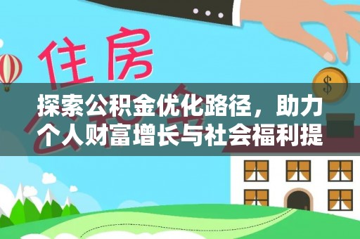 五台探索公积金优化路径，助力个人财富增长与社会福利提升