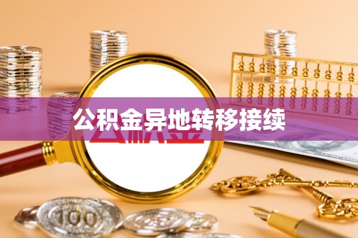 五台公积金异地转移接续