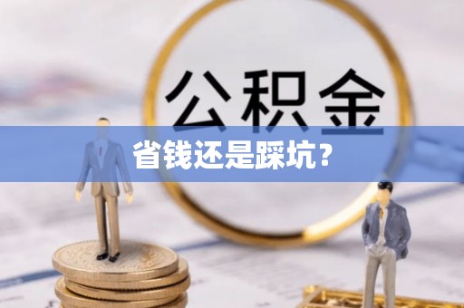 五台省钱还是踩坑？