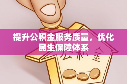 五台提升公积金服务质量，优化民生保障体系
