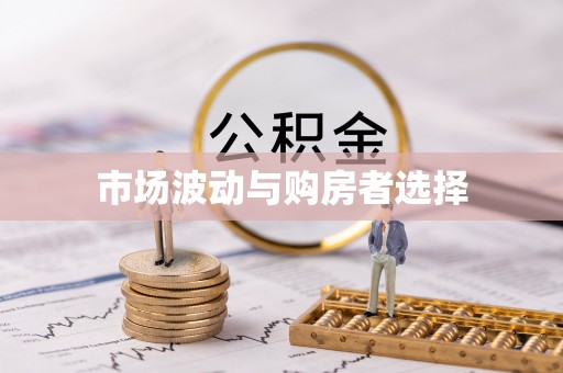 五台市场波动与购房者选择