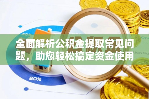 五台全面解析公积金提取常见问题，助您轻松搞定资金使用