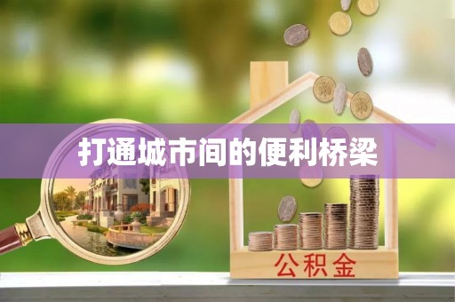 五台打通城市间的便利桥梁