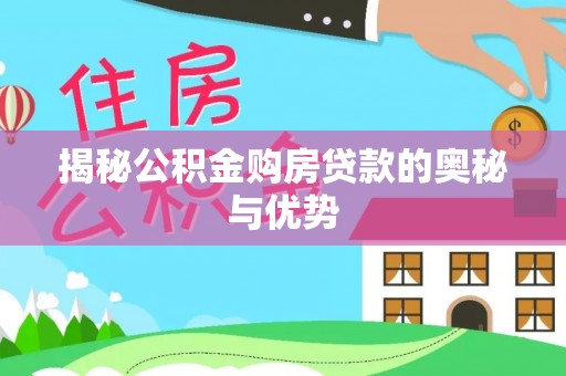 五台揭秘公积金购房贷款的奥秘与优势