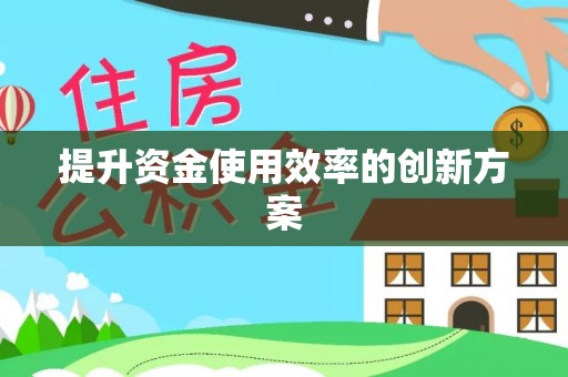 五台提升资金使用效率的创新方案